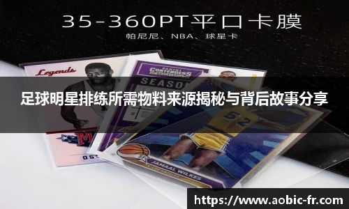 足球明星排练所需物料来源揭秘与背后故事分享