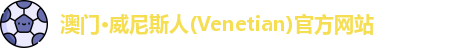 澳门威尼斯人
